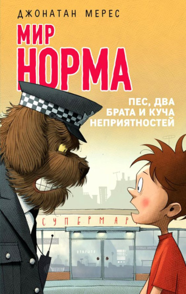 Джонатан Мерес: Мир Норма. Книга 2. Пес, два брата и куча неприятностей