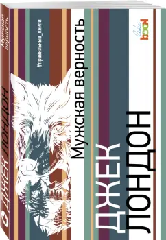 Джек Лондон: Мужская верность