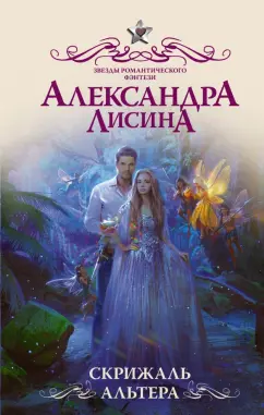 Александра Лисина: Скрижаль альтера