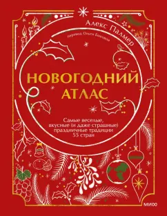 Алекс Палмер: Новогодний атлас. Самые веселые, вкусные (и даже страшные) праздничные традиции 55 стран
