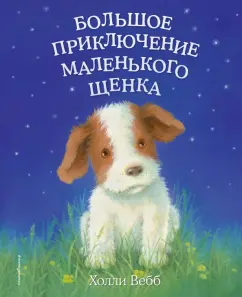 Холли Вебб: Большое приключение маленького щенка (выпуск 1)