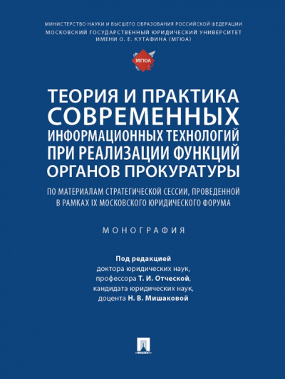 Исаенко, Афанасьева, Джиоев: Теория и практика современных информационных технологий при реализации функций органов прокуратуры