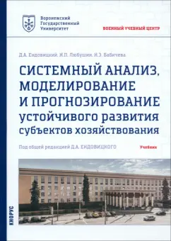 Ендовицкий, Любушин, Бабичева: Системный анализ, моделирование и прогнозирование устойчивого развития субъектов хозяйствования