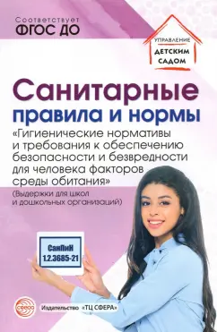 Санитарные правила и нормы «Гигиенические нормативы и требования к обеспечению безопасности..."
