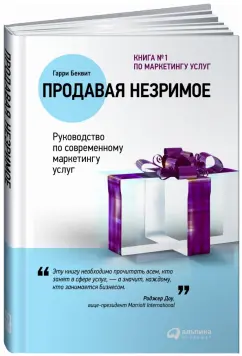 Гарри Беквит: Продавая незримое. Руководство по современному маркетингу услуг