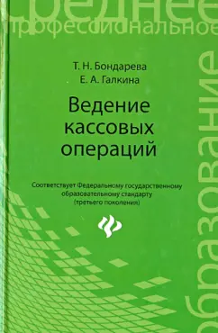 Бондарева, Галкина: Ведение кассовых операций. Учебное пособие