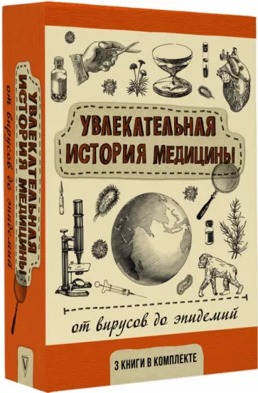 Паевский, Сазонов, Хоружая: Увлекательная история медицины. От вирусов до эпидемий. Комплект из 3 книг