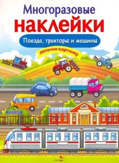 Е. Никитина: Многоразовые наклейки. Поезда, Тракторы и Машины