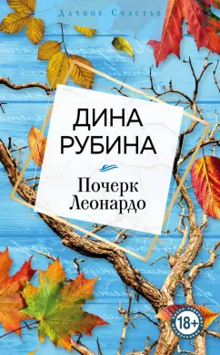 Дина Рубина: Почерк Леонардо