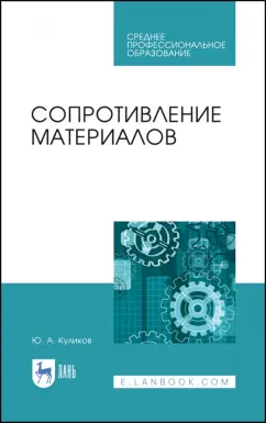 Юрий Поляков: Сопротивление материалов. Учебное пособие. СПО