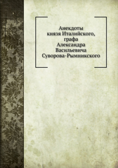 Анекдоты князя Италийского, графа Александра Васильевича Суворова-Рымникского