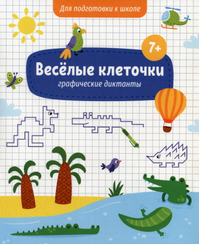 Книжка с заданиями Веселые клеточки. 7+