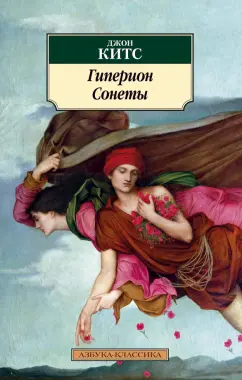 Джон Китс: Гиперион. Сонеты