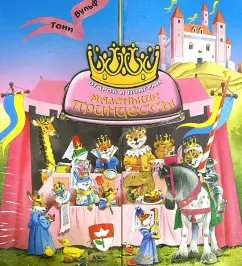 Анна Казалис: Маленькие принцессы. Открой и поиграй