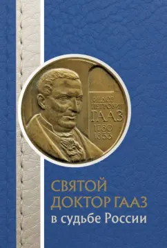 Ольга Лепявко: Святой доктор Гааз в судьбе России
