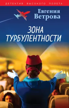 Евгения Ветрова: Зона турбулентности