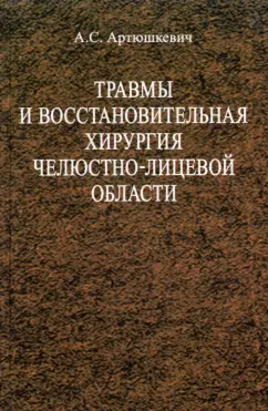 Александр Артюшкевич: Травмы и восстановительная хирургия челюстно-лицевой области. Учебное пособие