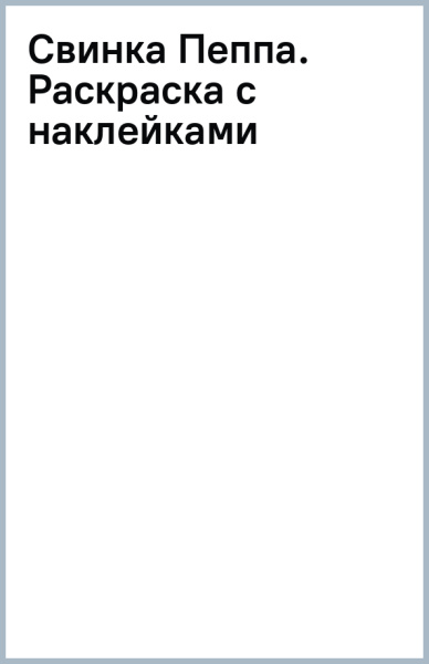 Свинка Пеппа. Раскраска с наклейками