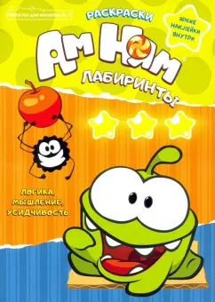 Игорь Шевчук: Минутка для малютки №1. Ам ням. Раскраски. Лабиринты
