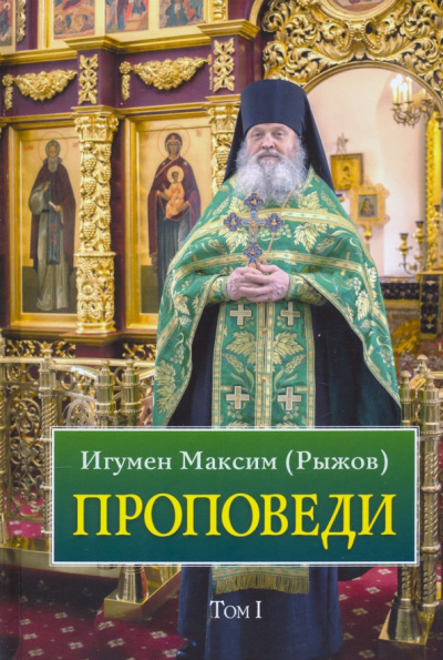 Максим Игумен: Проповеди. Том 1