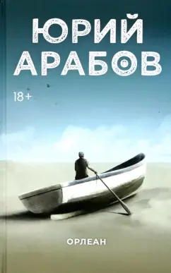 Юрий Арабов: Орлеан