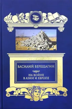 Василий Верещагин: На войне в Азии и Европе