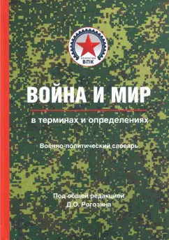 Дмитрий Рогозин: Война и мир в терминах и определениях. Военно-политический словарь. Книга 1