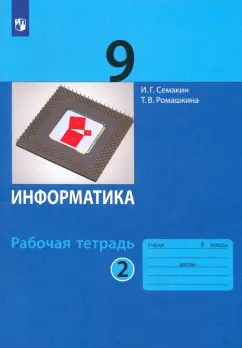 Семакин, Ромашкина: Информатика. 9 класс. Рабочая тетрадь. В 2-х частях. ФГОС