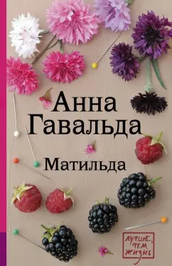 Анна Гавальда: Матильда