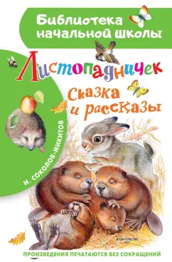 Иван Соколов-Микитов: Листопадничек. Сказка и рассказы