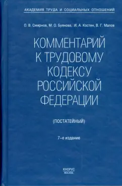 Смирнов, Буянова, Костян: Комментарий к Трудовому кодексу Российской Федерации (постатейный)