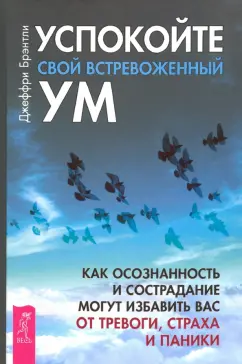 Джеффри Брэнтли: Успокойте свой встревоженный ум. Как осознанность и сострадание могут избавить вас от тревоги