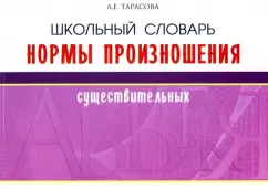 Л. Тарасова: Школьный словарь нормы произношения существительных