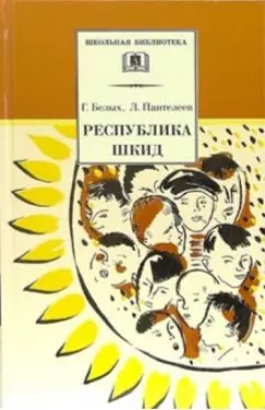 Белых, Пантелеев: Республика ШКИД