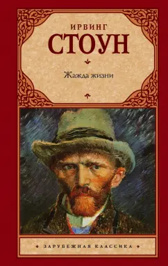 Ирвинг Стоун: Жажда жизни