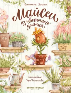 Анастасия Пикина: Майсси из цветочного домика