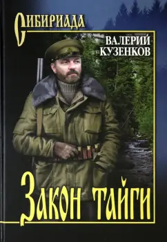 Валерий Кузенков: Закон тайги