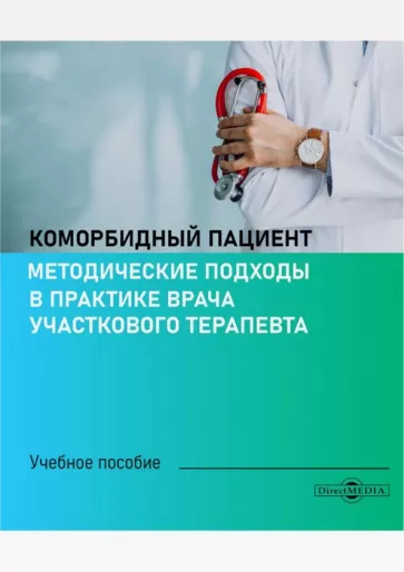 Бродская, Слабенко, Кныш: Коморбидный пациент. Методические подходы в практике врача участкового терапевта
