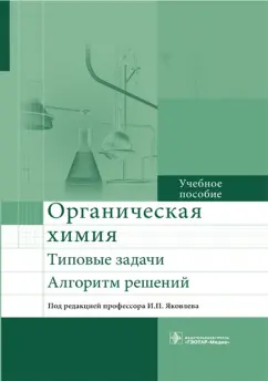 Яковлев, Кириллова, Федорова: Органическая химия. Типовые задачи. Алгоритм решений. Учебное пособие