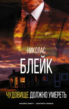 Николас Блейк: Чудовище должно умереть