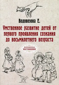 Е. Водовозова: Умственное развитие детей от первого проявления сознания до восьмилетнего возраста