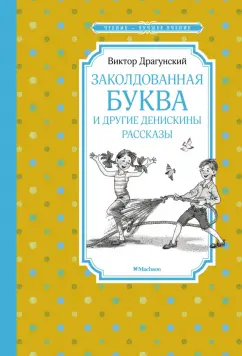 Виктор Драгунский: "Заколдованная буква" и другие Денискины рассказы