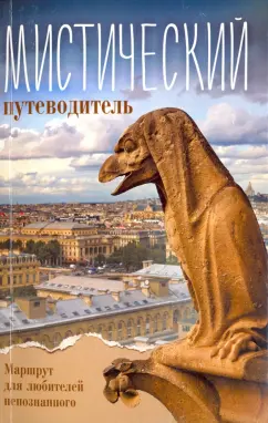 Мистический путеводитель