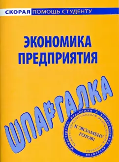 Шпаргалка по экономике предприятия