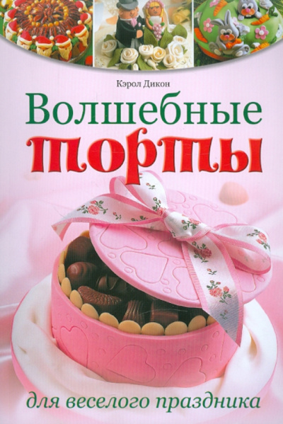 Кэрол Дикон: Волшебные торты для веселого праздника