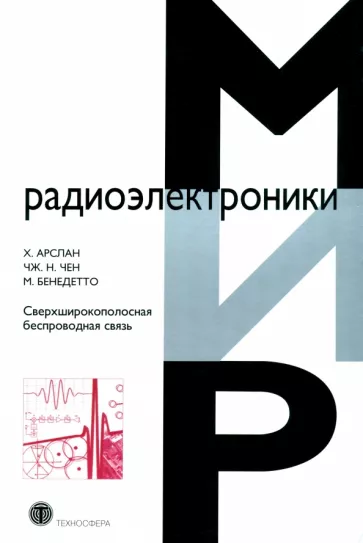 Арслан, Чен, Бенедетто: Сверхширокополосная беспроводная связь