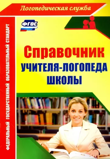 Юлия Афонькина: Справочник учителя-логопеда школы. ФГОС