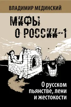 Владимир Мединский: О русском пьянстве, лени и жестокости