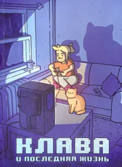 Кундозерова, Лисовский: Клава и последняя жизнь