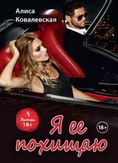 Алиса Ковалевская: Я ее похищаю